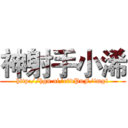 神射手小浠 (http://hgn.ai/c0dPnF/img1)