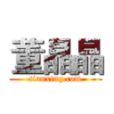 董晶晶 (tianxing.com)