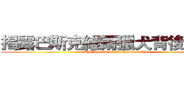 揭露巴斯克維爾獵犬背後的陰謀 (The Hound of the Baskervilles)