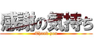 感謝の気持ち (Thank you)