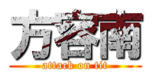 方容南 (attack on tit)