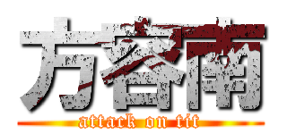 方容南 (attack on tit)