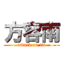 方容南 (attack on tit)