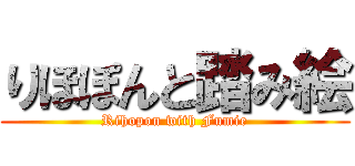 りほぽんと踏み絵 (Rihopon with Fumie)