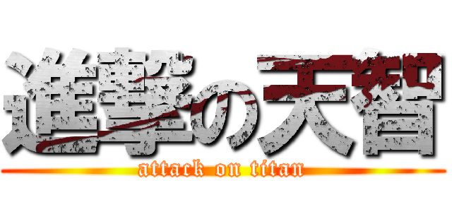 進撃の天智 (attack on titan)