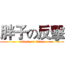 胖子の反擊 (attack on titan)