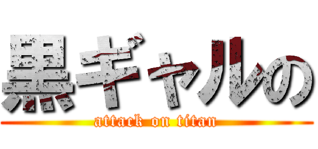 黒ギャルの (attack on titan)