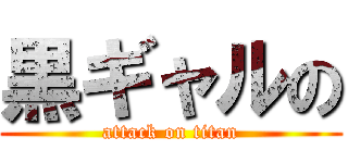 黒ギャルの (attack on titan)