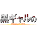 黒ギャルの (attack on titan)