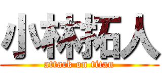 小林拓人 (attack on titan)