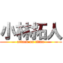 小林拓人 (attack on titan)