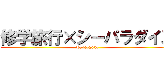 修学旅行×シーパラダイス (Hakkeizima)