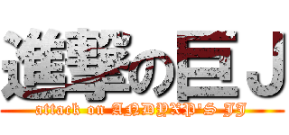進撃の巨Ｊ (attack on ANDYXP\'S JJ)