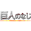 巨人のなじ (titan on naji)