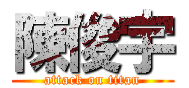 陳俊宇 (attack on titan)