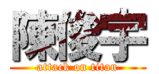 陳俊宇 (attack on titan)