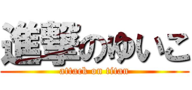 進撃のゆいこ (attack on titan)