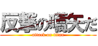 反撃の嚆矢だ (attack on titan)