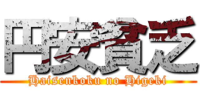 円安貧乏 (Haisenkoku no Higeki)