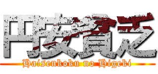 円安貧乏 (Haisenkoku no Higeki)