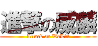 進撃の威麟 (Attack on WeLin)