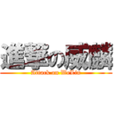 進撃の威麟 (Attack on WeLin)