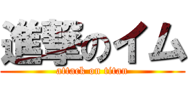 進撃のイム (attack on titan)