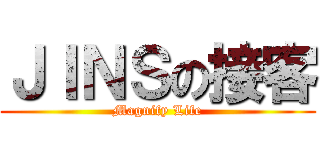 ＪＩＮＳの接客 (Magnify Life)