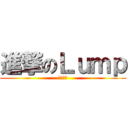 進撃のＬｕｍｐ (艹妹狂魔)
