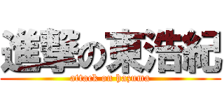 進撃の東浩紀 (attack on hazuma)
