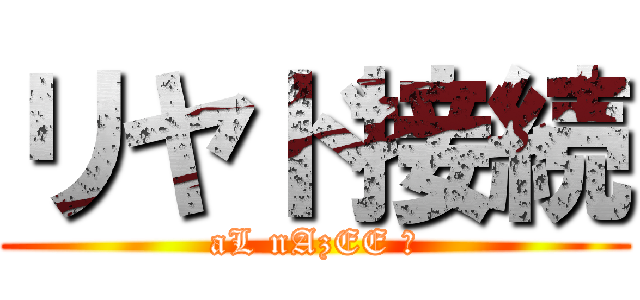 リヤド接続 (aL nAzEE ღ)