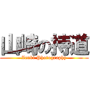 山崎の持道 (Zenki Photography)