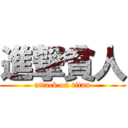 進撃貧人 (attack on titan)