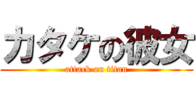 カタケの彼女 (attack on titan)