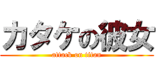 カタケの彼女 (attack on titan)