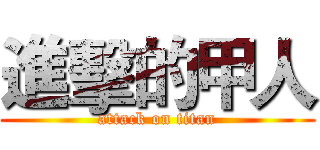 進擊的甲人 (attack on titan)