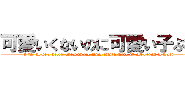 可愛いくないのに可愛い子ぶる (I try to be a pretty child in the thing which there is not going to Kaai)