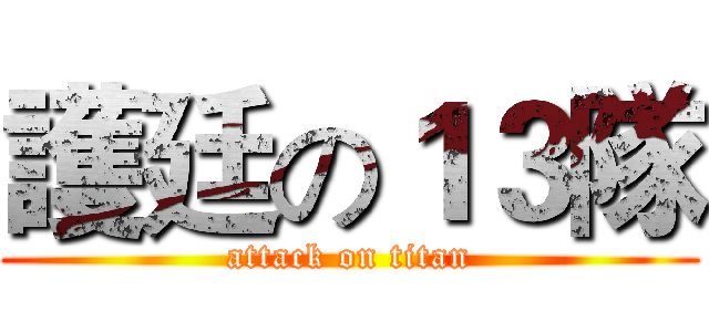 護廷の１３隊 (attack on titan)