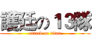 護廷の１３隊 (attack on titan)