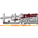 七生報国 (attack on titan)