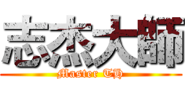 志杰大師 (Master TH)