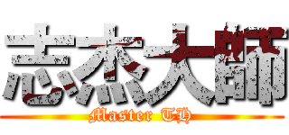 志杰大師 (Master TH)