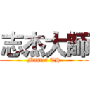 志杰大師 (Master TH)