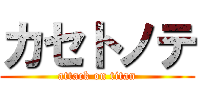 カセトノテ (attack on titan)