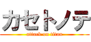 カセトノテ (attack on titan)