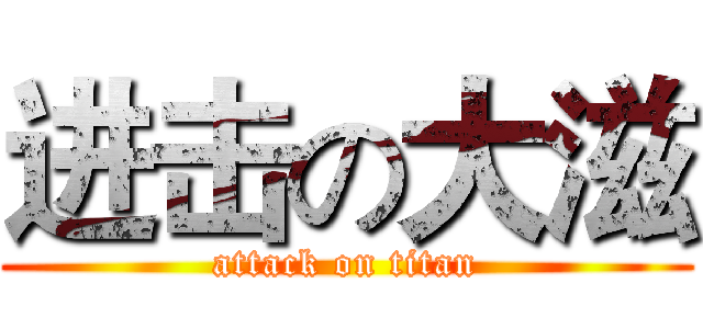 进击の大滋 (attack on titan)