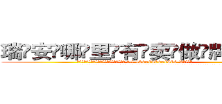 瑞安哪里有卖做牌药水 (瑞安哪里有卖做牌药水【 电.话 182x0202x0896 V信同号】 
常强大，角色也特别多，男女角色各有18个可供选择。微微选择的红衣女侠是比较少有人选的，倒不是说女侠外表不漂亮，而是因为她的武
)