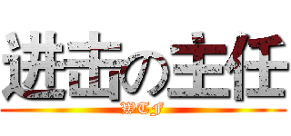 进击の主任 (WTF)