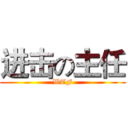 进击の主任 (WTF)