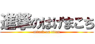 進撃のはげまこち (attack on titan)